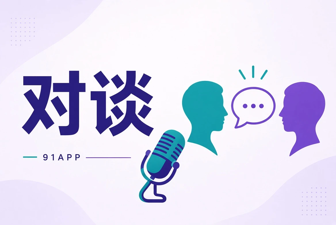 91APP对谈